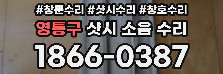 영통구 샷시 소음 수리