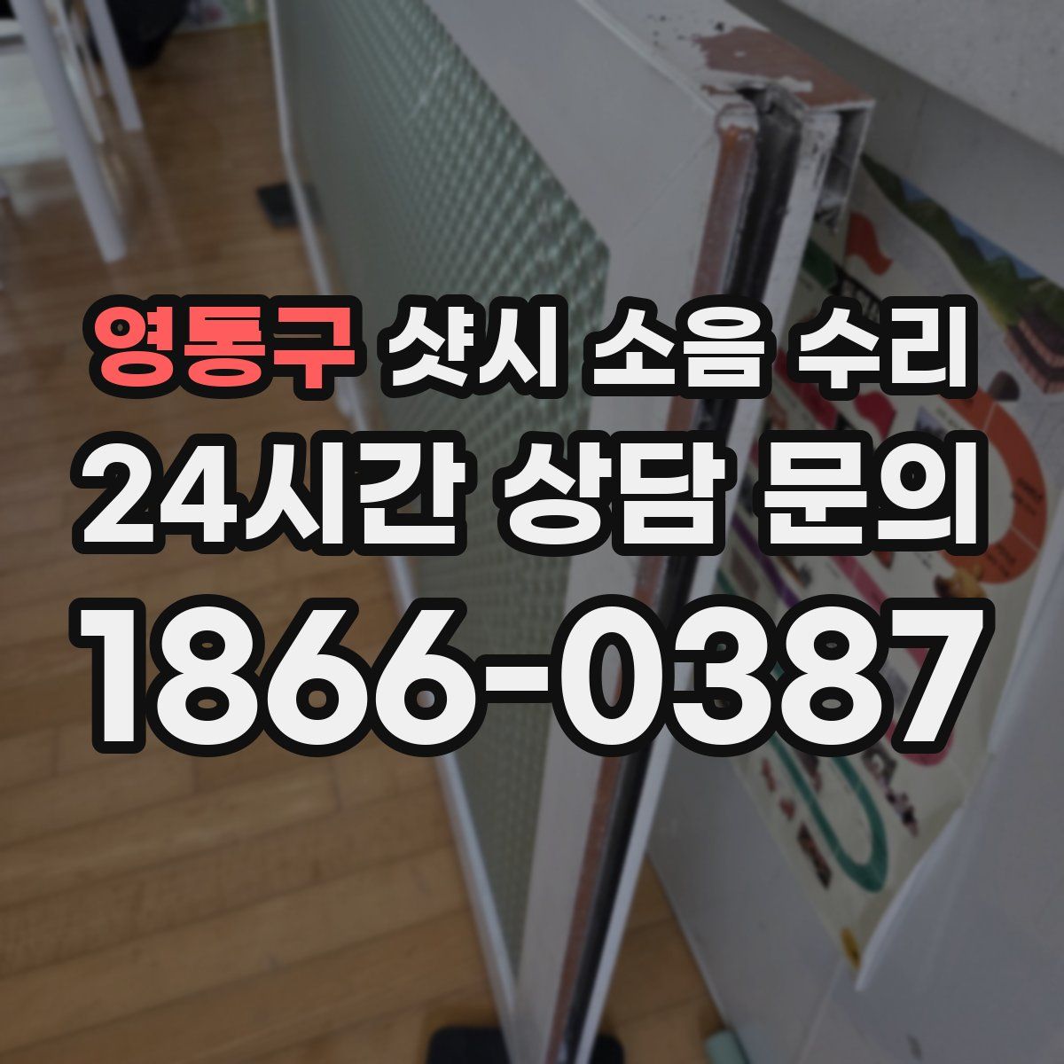 영통구 샷시 소음 수리
