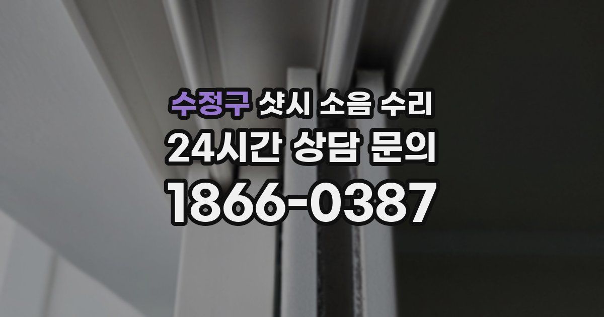 수정구 샷시 소음 수리