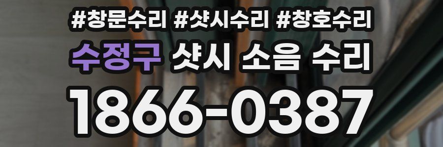 수정구 샷시 소음 수리