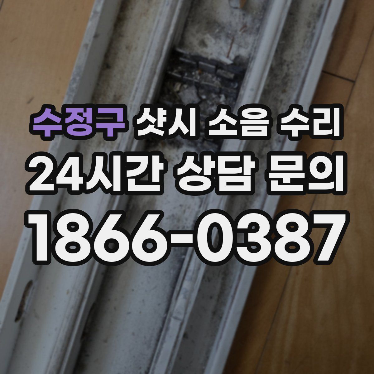 수정구 샷시 소음 수리