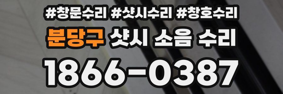 분당구 샷시 소음 수리