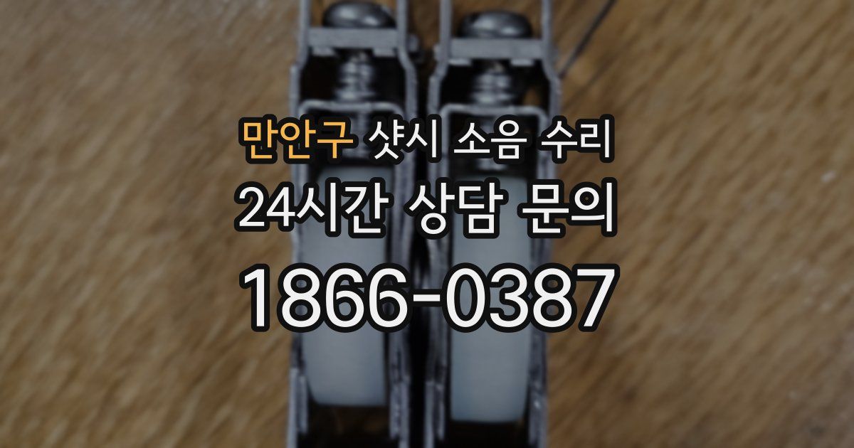 만안구 샷시 소음 수리
