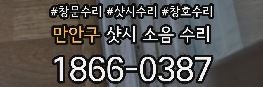 만안구 샷시 소음 수리