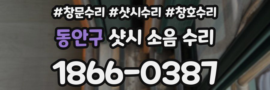 동안구 샷시 소음 수리