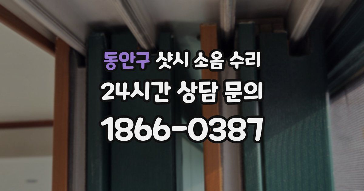 동안구 샷시 소음 수리