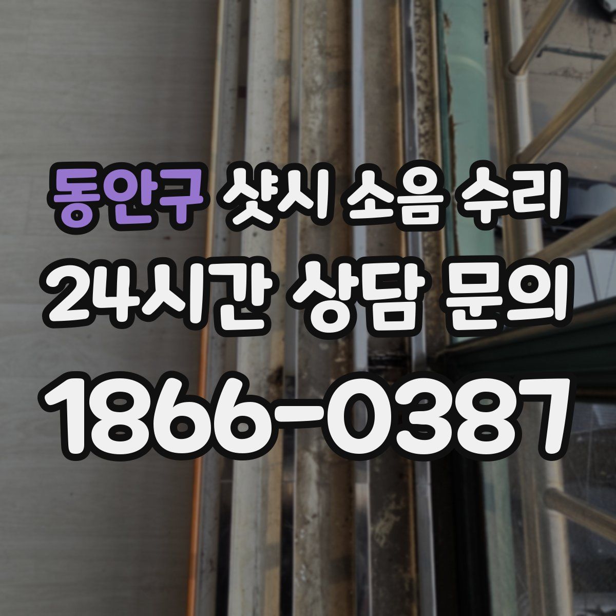 동안구 샷시 소음 수리