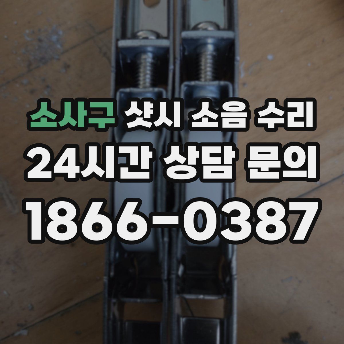 소사구 샷시 소음 수리