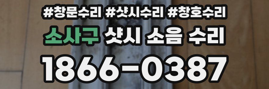 소사구 샷시 소음 수리