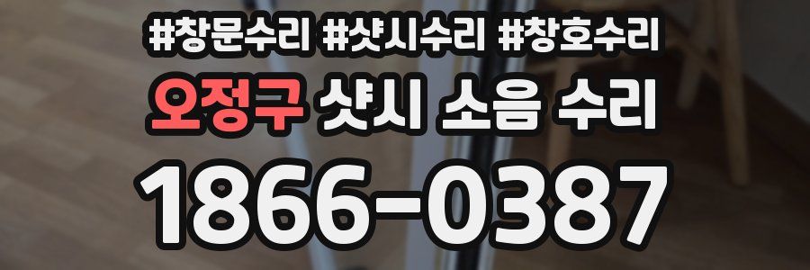 오정구 샷시 소음 수리