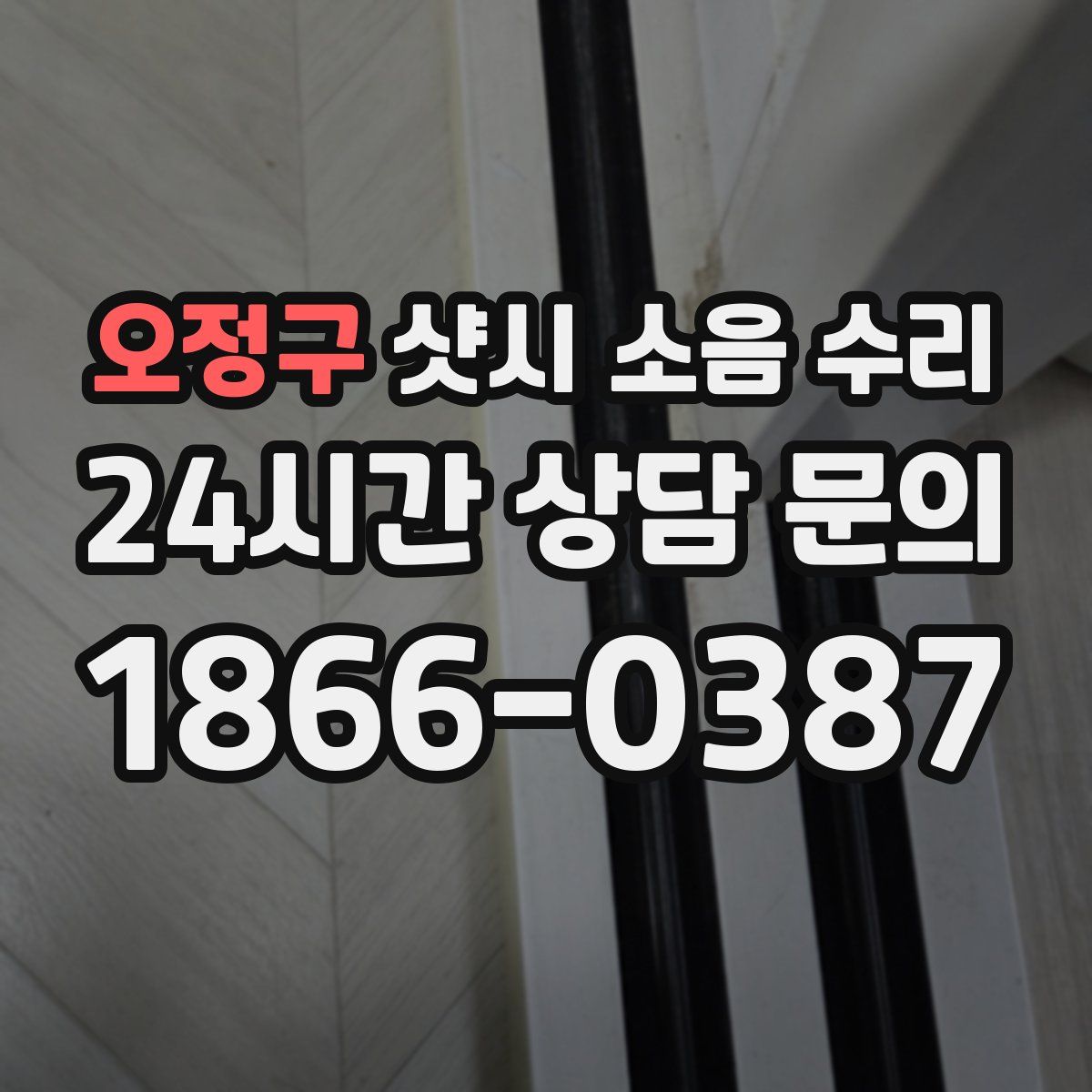 오정구 샷시 소음 수리