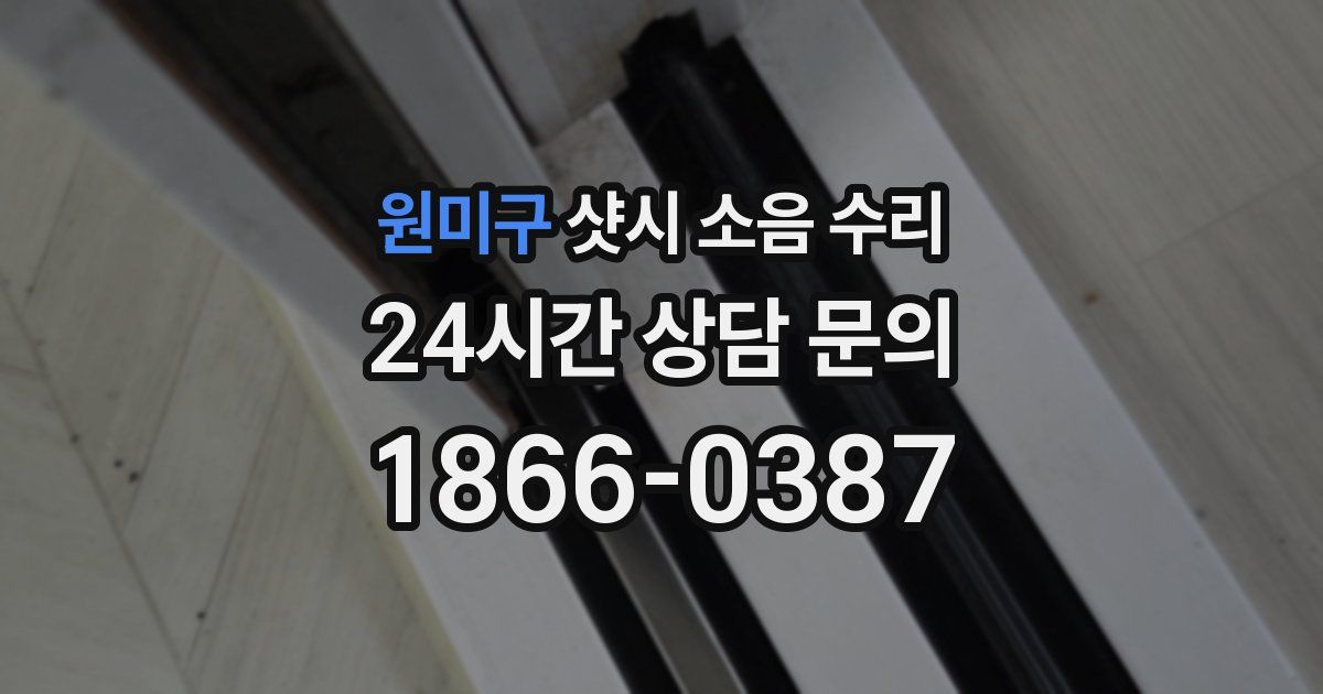 원미구 샷시 소음 수리