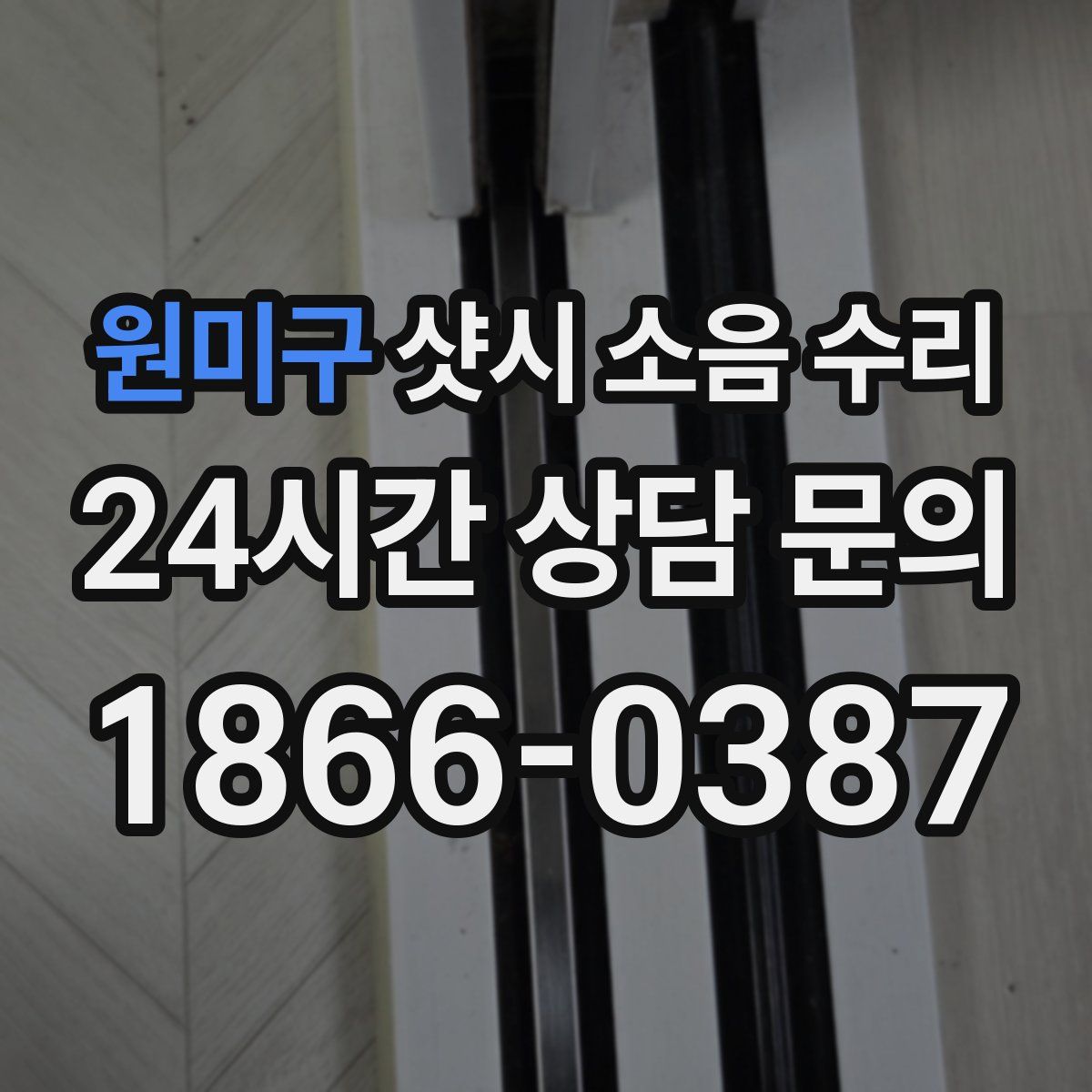 원미구 샷시 소음 수리