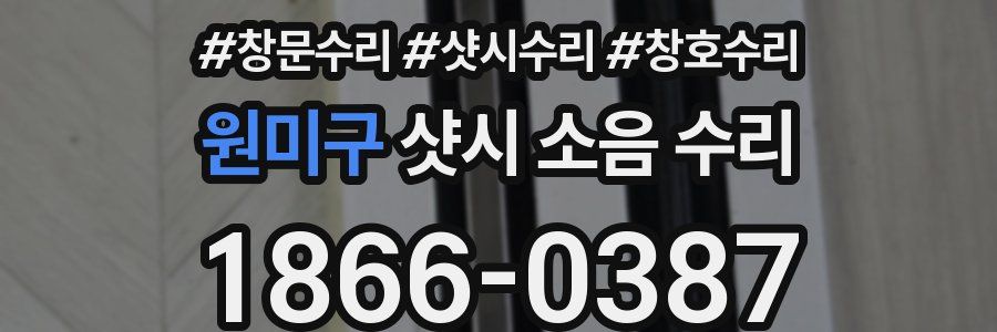 원미구 샷시 소음 수리
