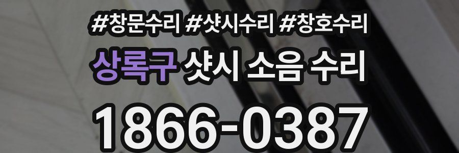 상록구 샷시 소음 수리