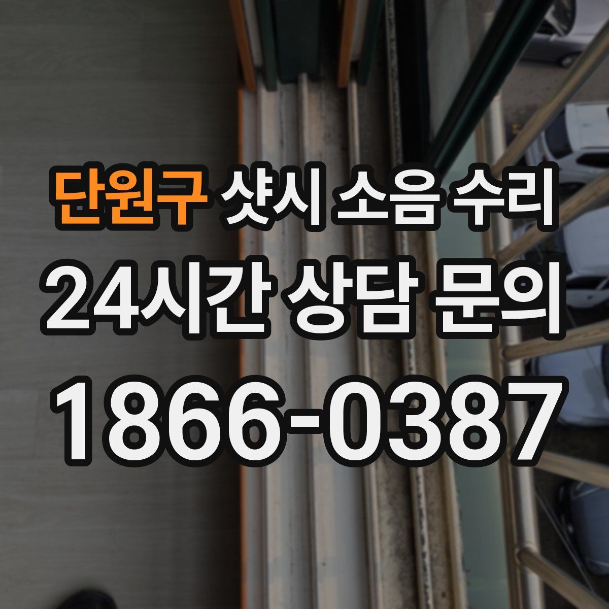 단원구 샷시 소음 수리