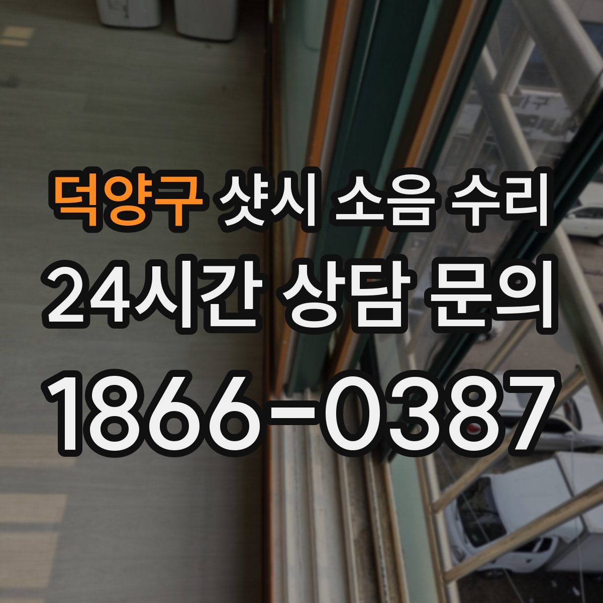 덕양구 샷시 소음 수리