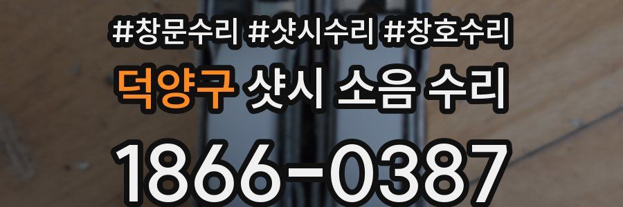 덕양구 샷시 소음 수리