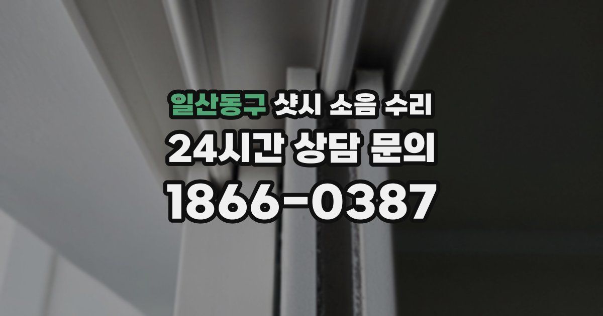 일산동구 샷시 소음 수리