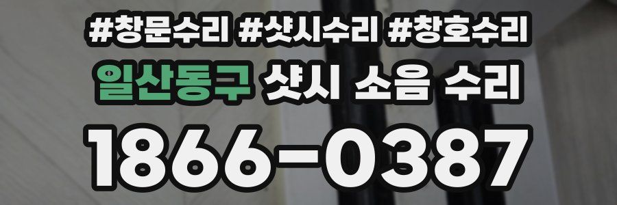 일산동구 샷시 소음 수리
