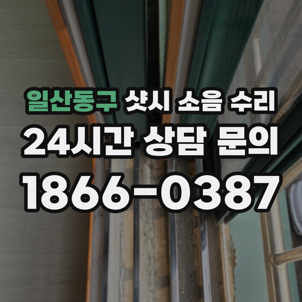 일산동구 샷시 소음 수리