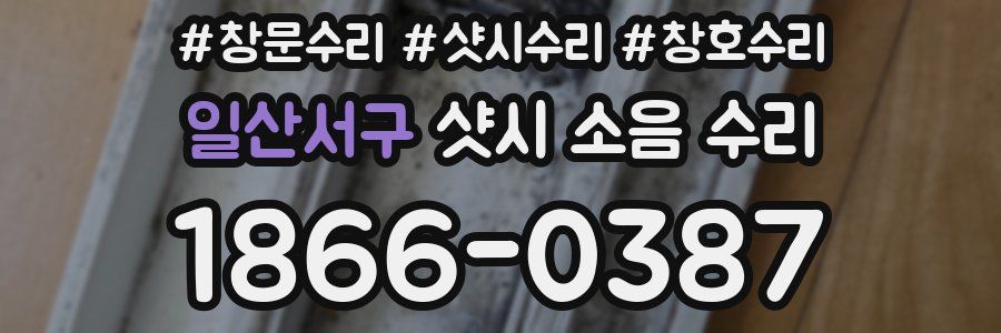 일산서구 샷시 소음 수리