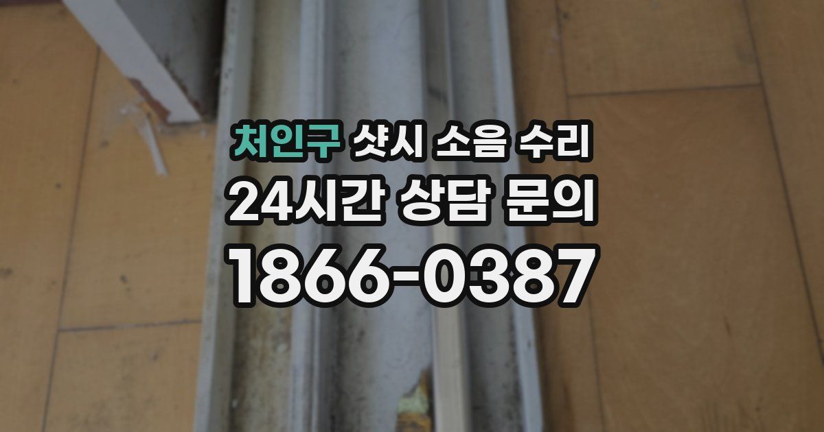 처인구 샷시 소음 수리