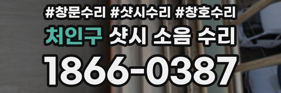 처인구 샷시 소음 수리