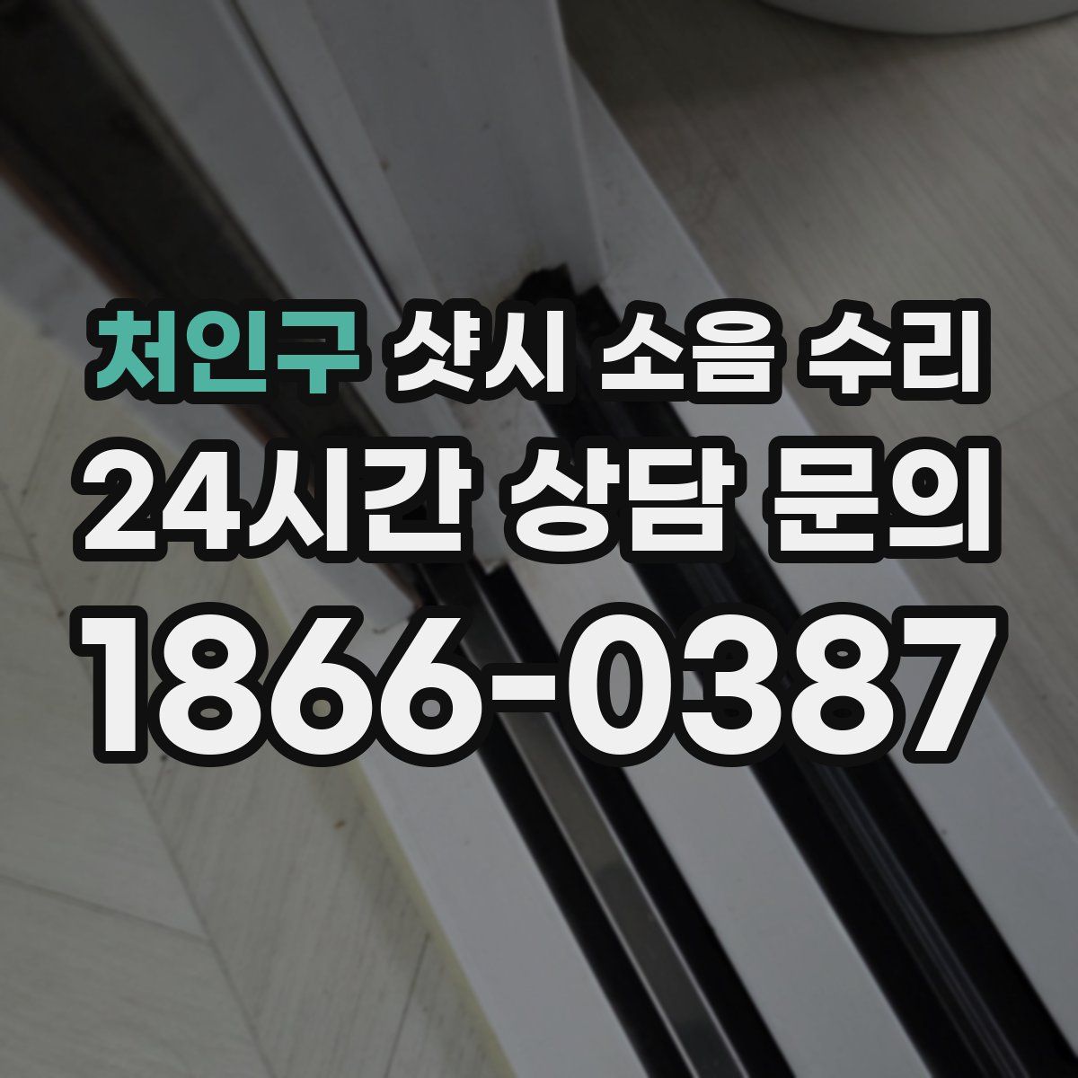 처인구 샷시 소음 수리