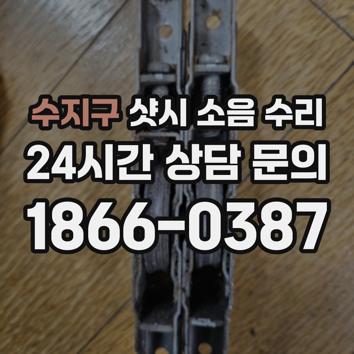 수지구 샷시 소음 수리