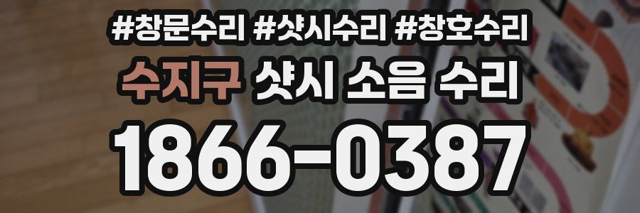 수지구 샷시 소음 수리