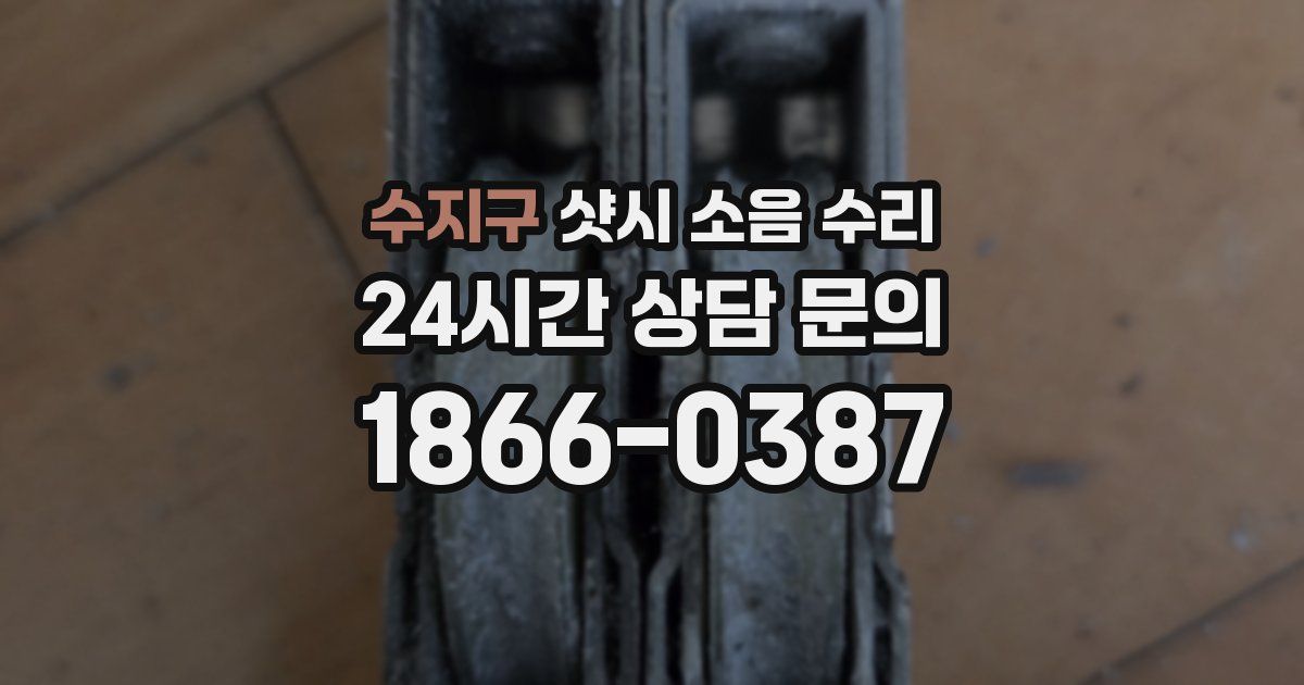 수지구 샷시 소음 수리