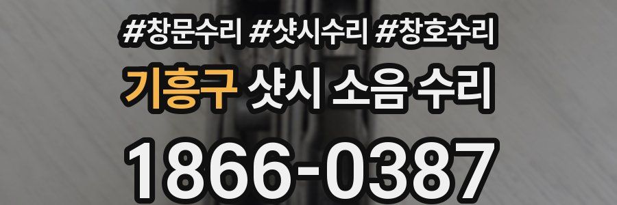 기흥구 샷시 소음 수리