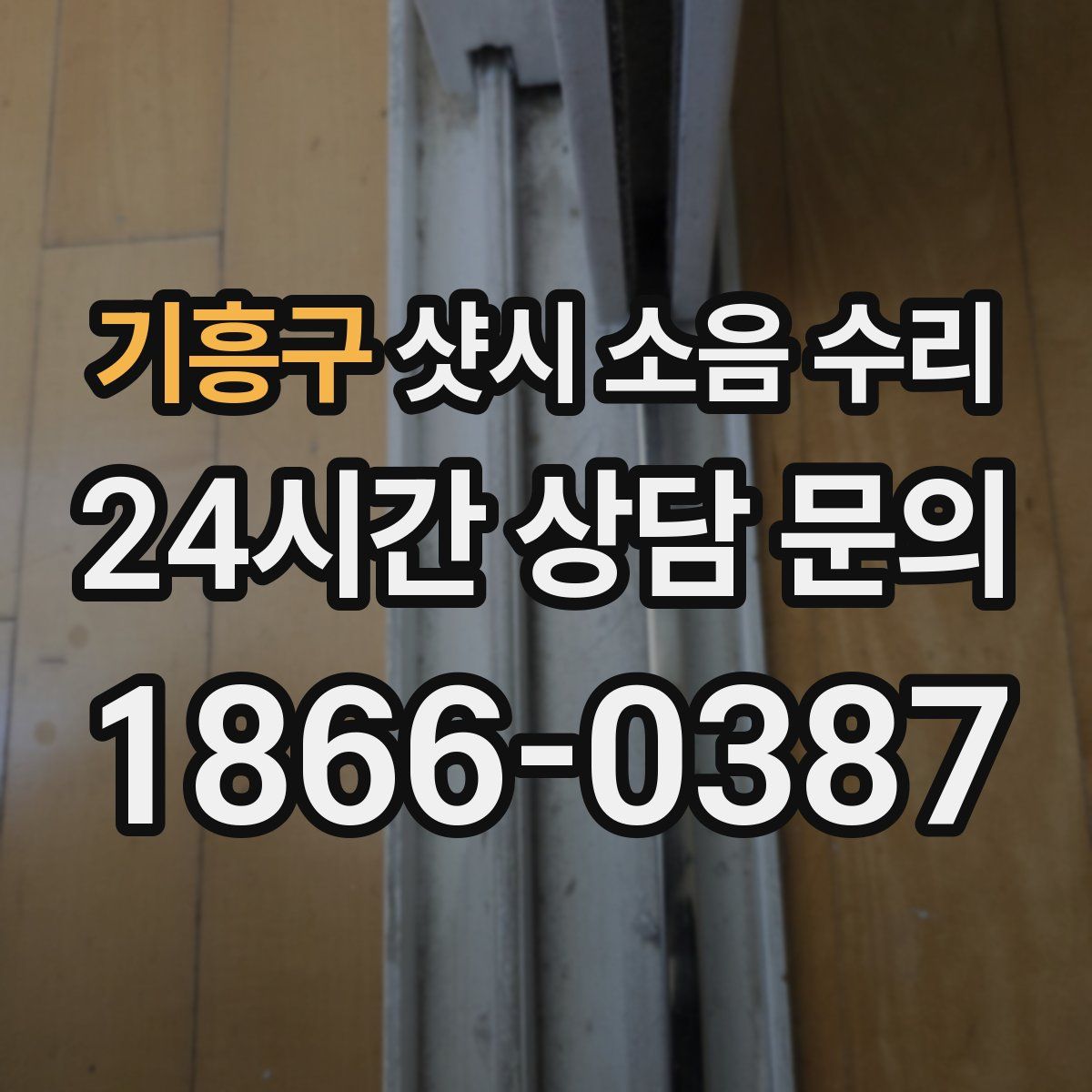 기흥구 샷시 소음 수리