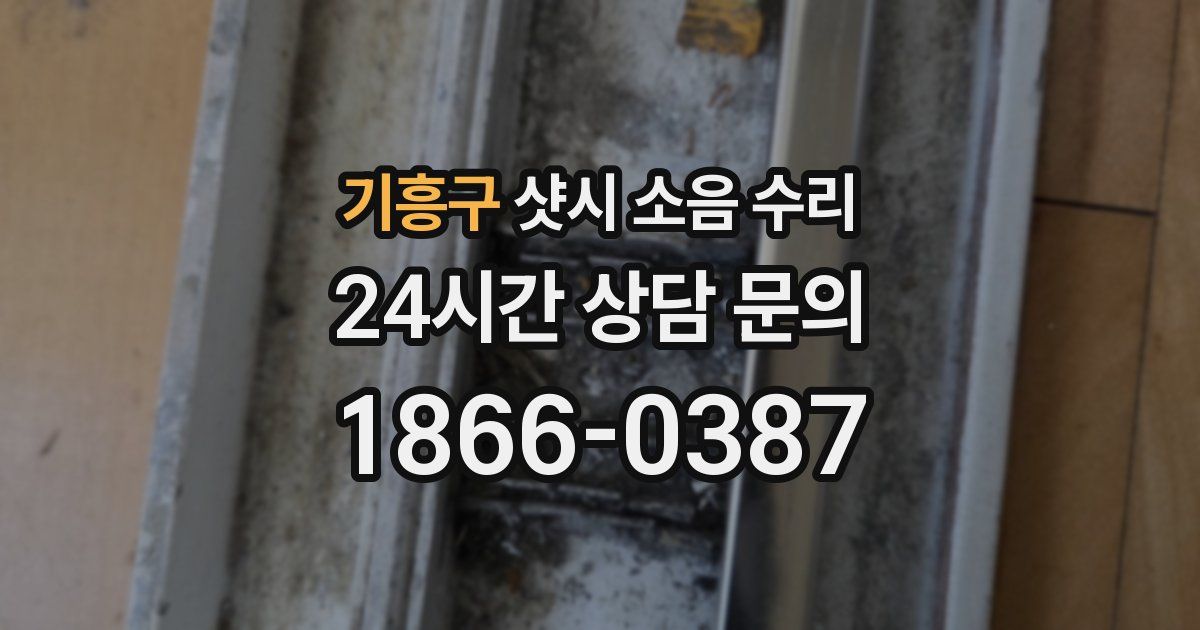 기흥구 샷시 소음 수리