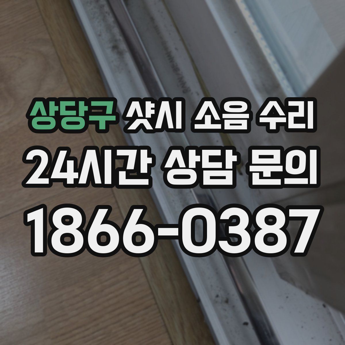 상당구 샷시 소음 수리