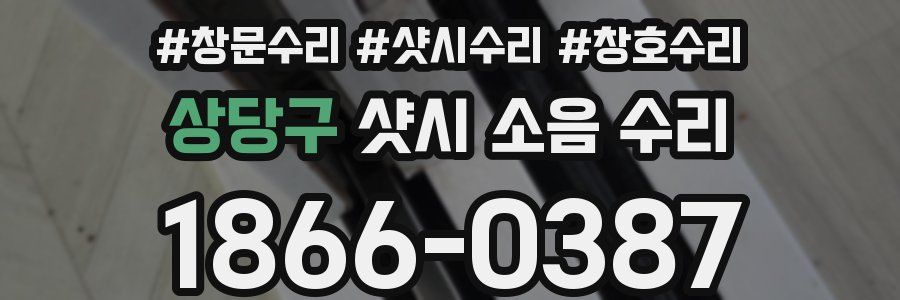 상당구 샷시 소음 수리