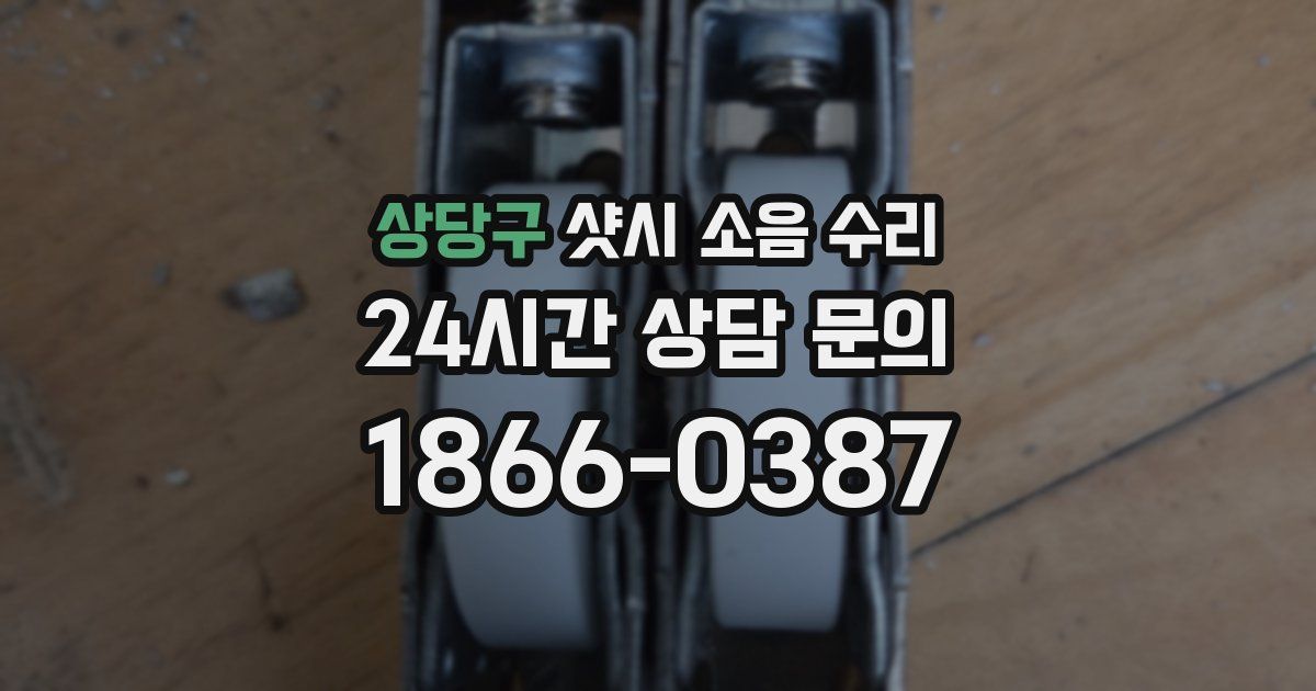 상당구 샷시 소음 수리