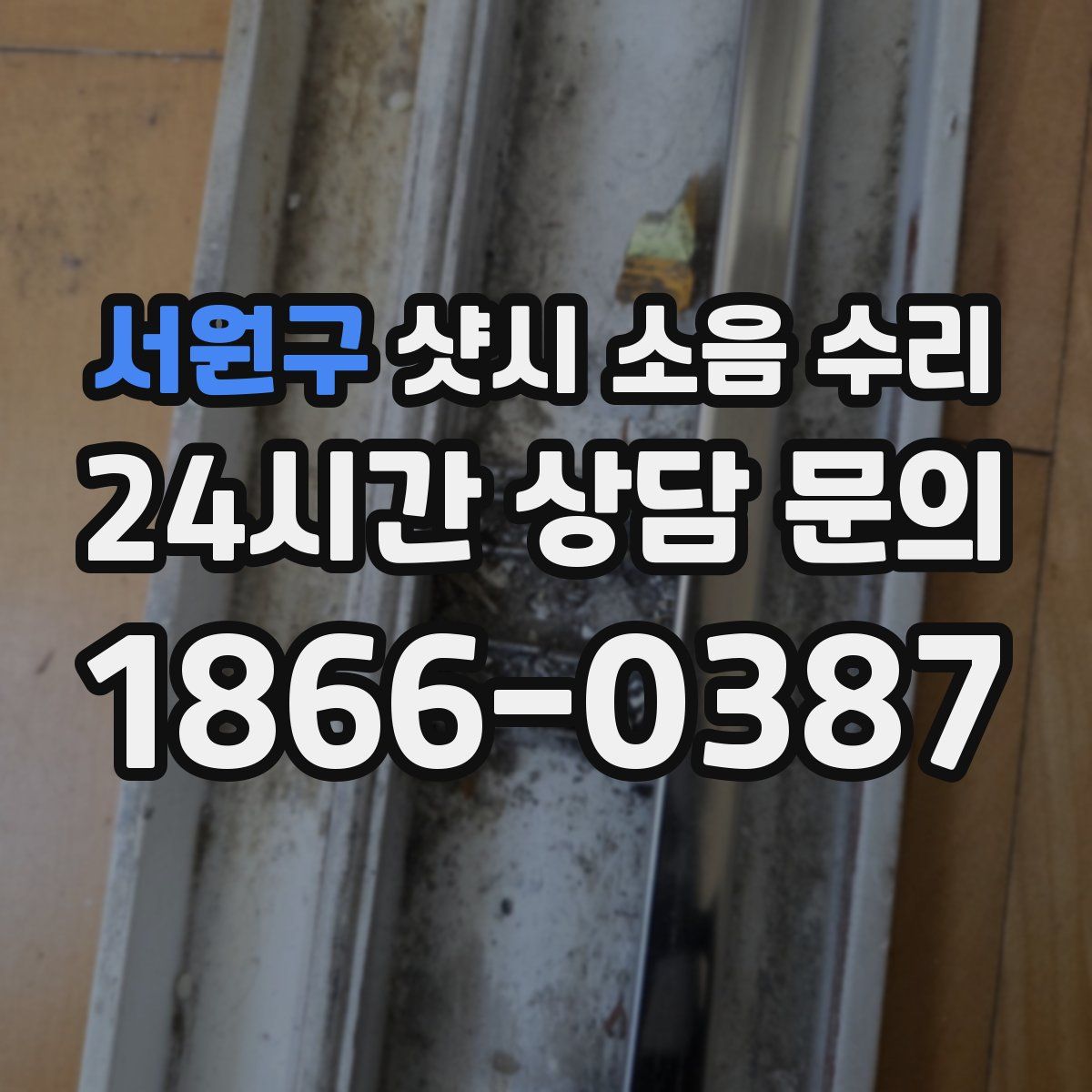 서원구 샷시 소음 수리