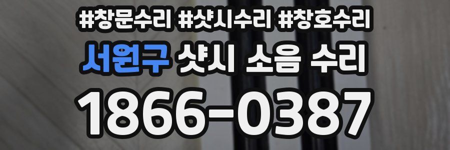 서원구 샷시 소음 수리