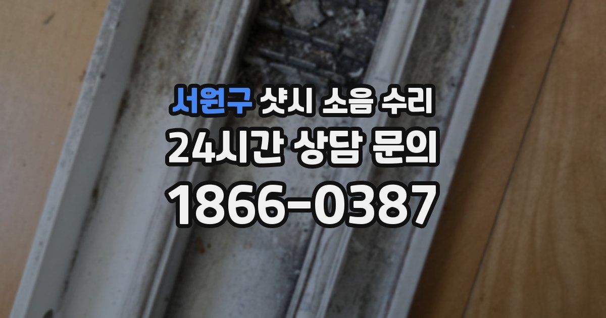 서원구 샷시 소음 수리