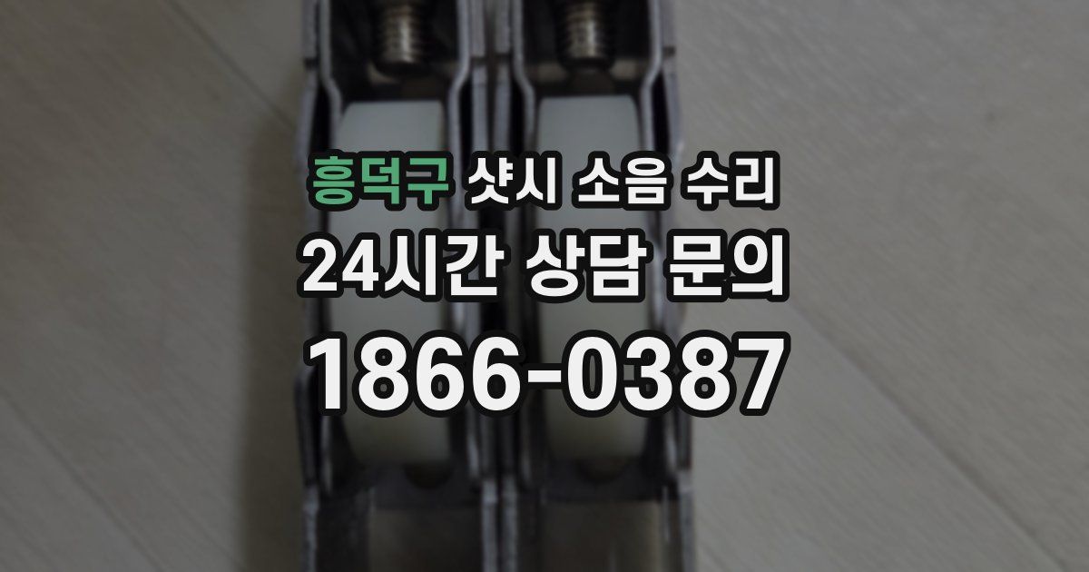 흥덕구 샷시 소음 수리
