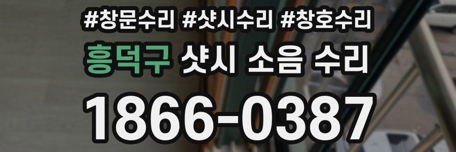 흥덕구 샷시 소음 수리