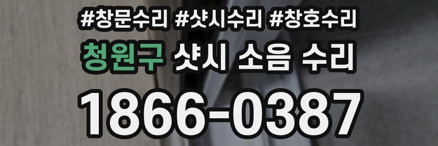 청원구 샷시 소음 수리