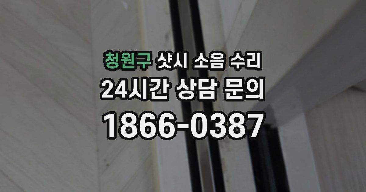 청원구 샷시 소음 수리