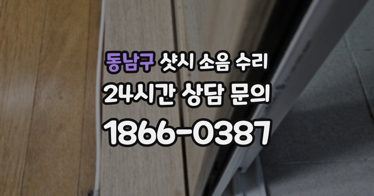 동남구 샷시 소음 수리