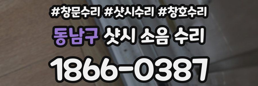 동남구 샷시 소음 수리