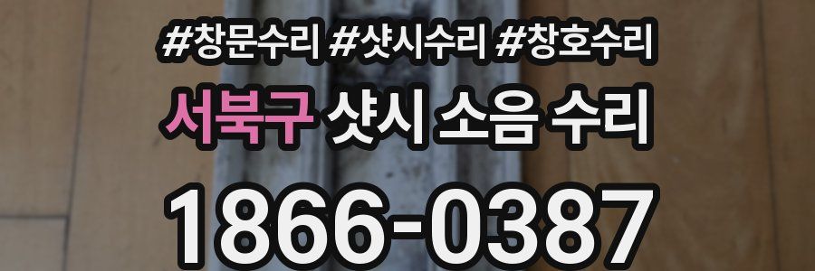 서북구 샷시 소음 수리
