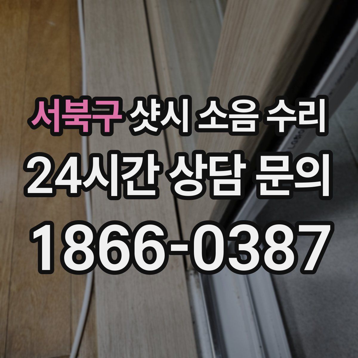 서북구 샷시 소음 수리