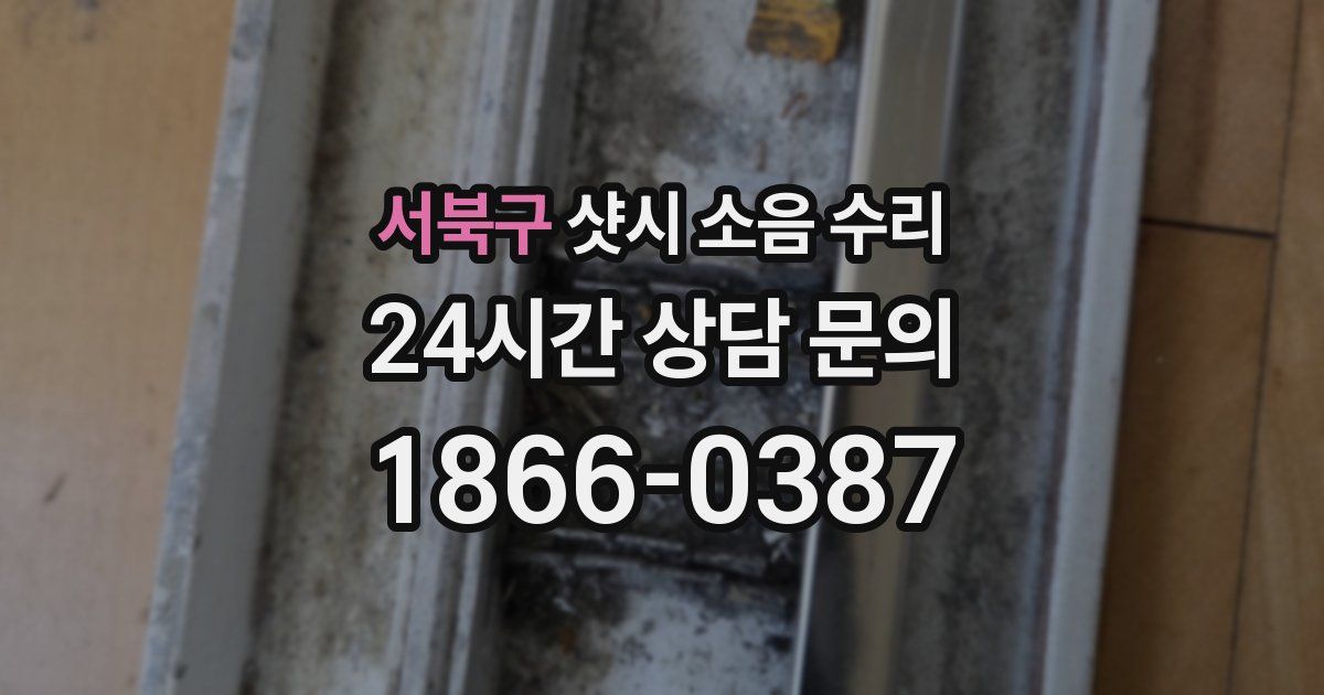 서북구 샷시 소음 수리